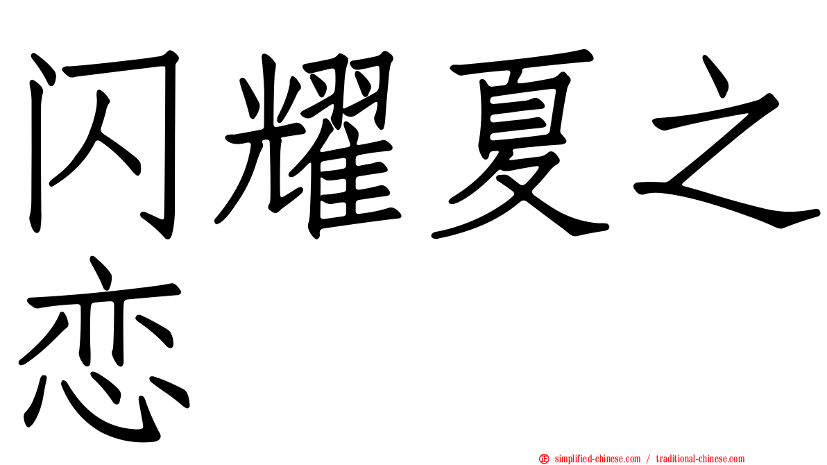 闪耀夏之恋