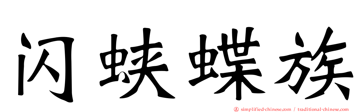 闪蛱蝶族