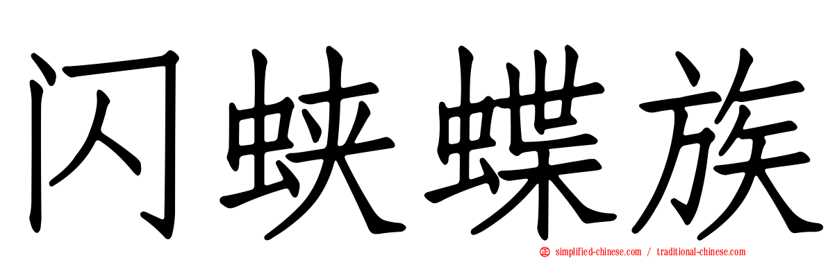 闪蛱蝶族