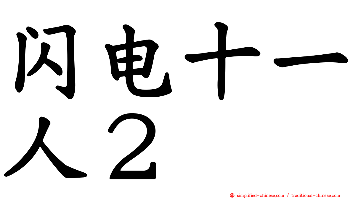 闪电十一人２