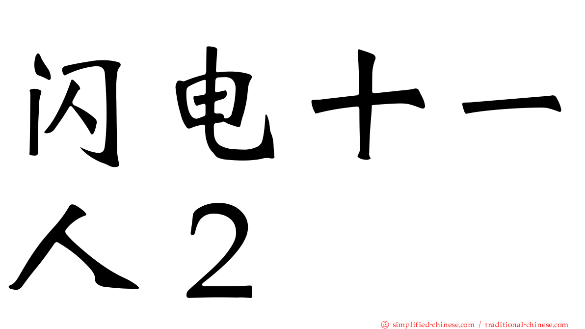 闪电十一人２