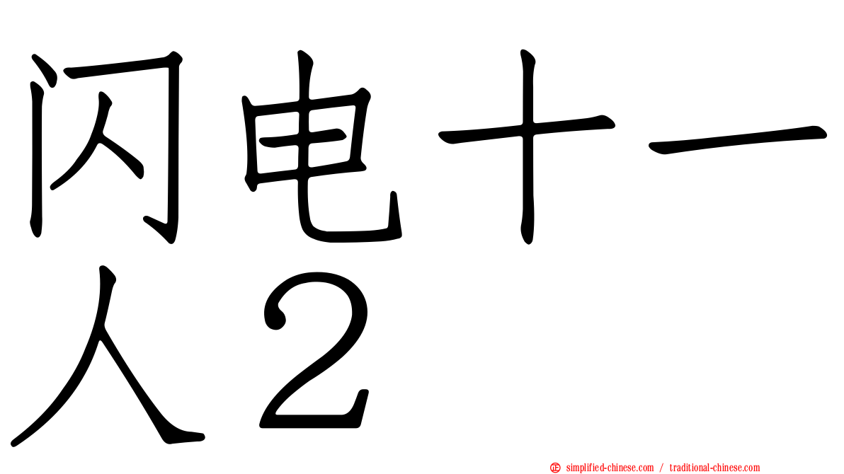 闪电十一人２