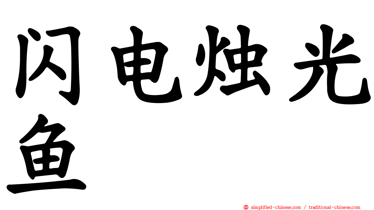 闪电烛光鱼
