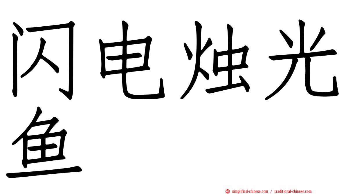 闪电烛光鱼