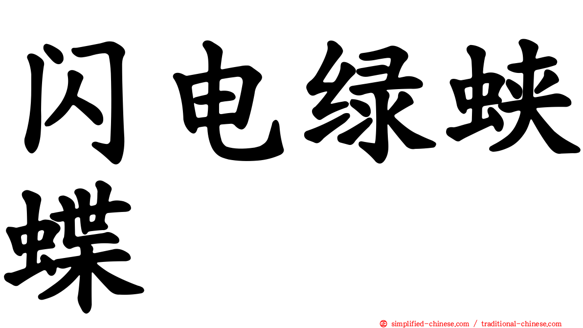 闪电绿蛱蝶