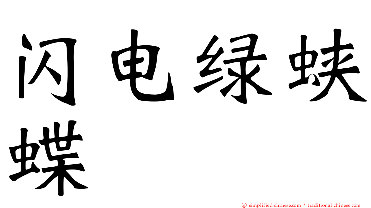 闪电绿蛱蝶