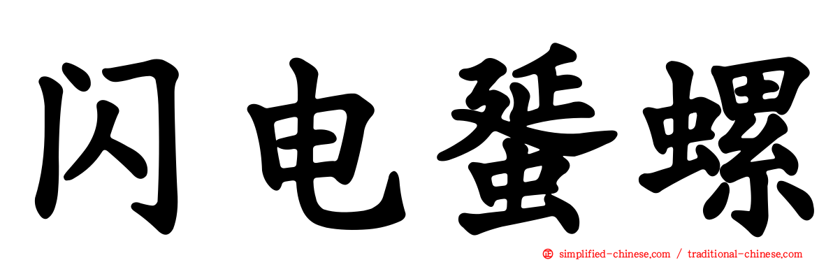 闪电蜑螺