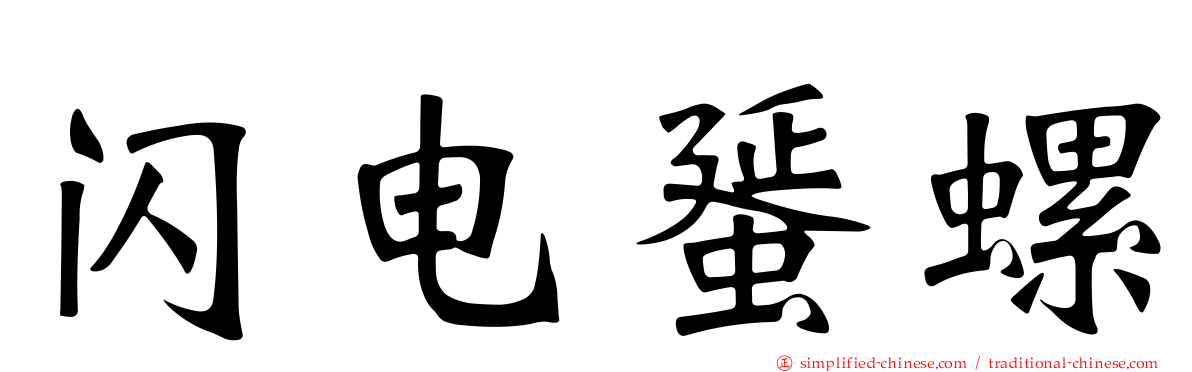 闪电蜑螺