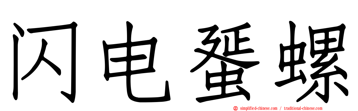 闪电蜑螺