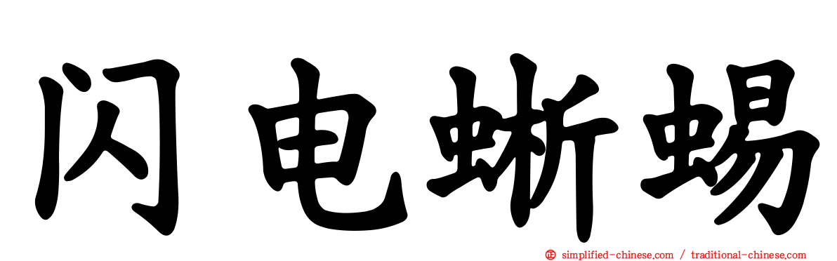 闪电蜥蜴