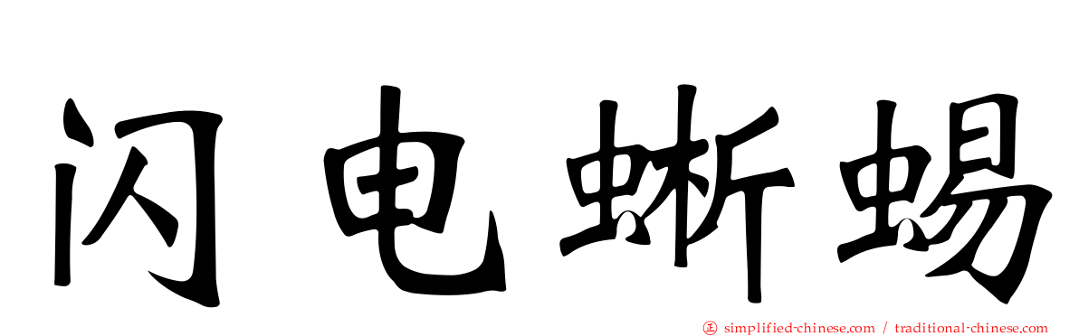 闪电蜥蜴