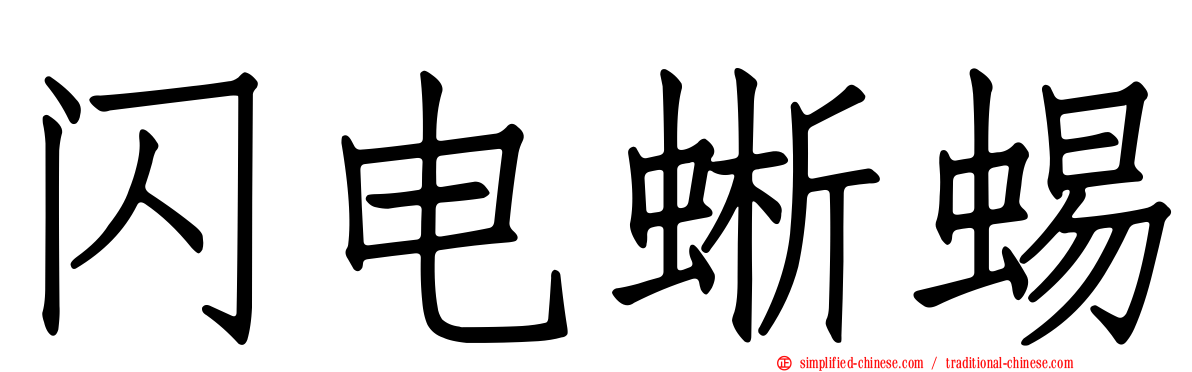 闪电蜥蜴