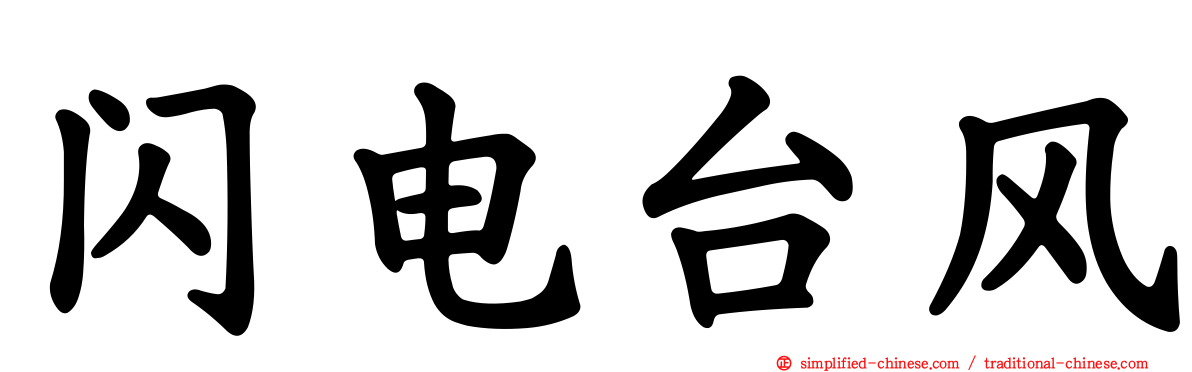 闪电台风