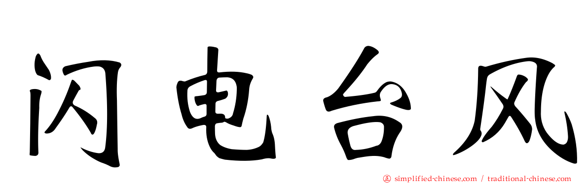 闪电台风