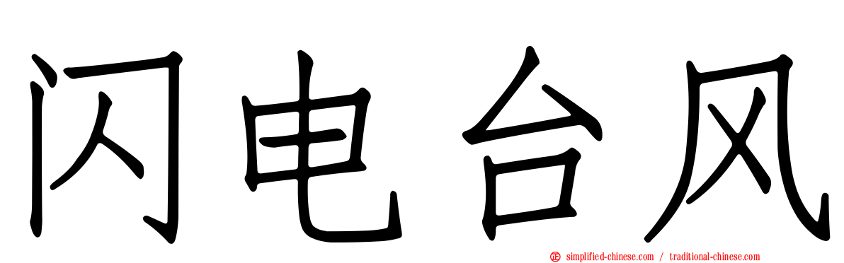 闪电台风