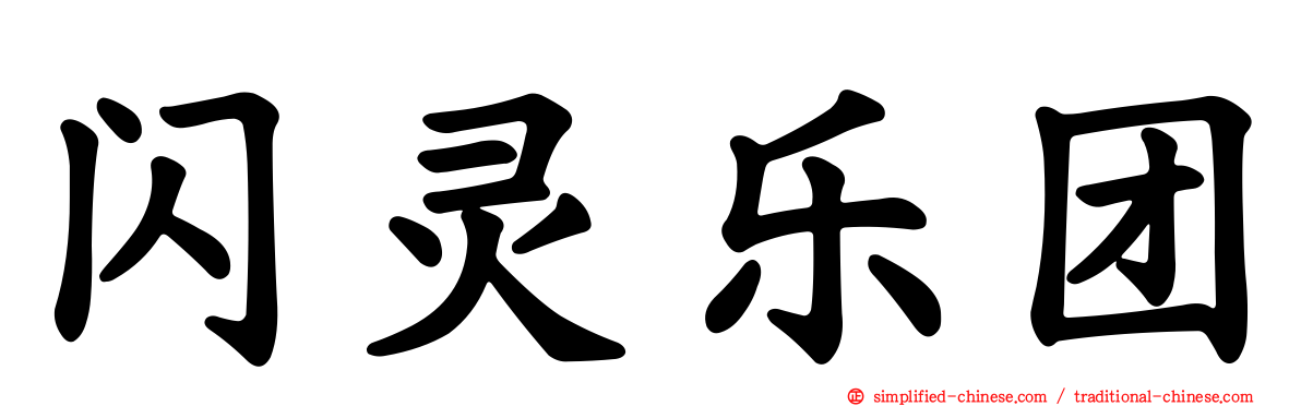 闪灵乐团