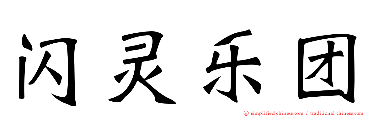 闪灵乐团