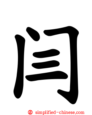 闫