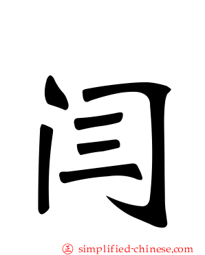 闫