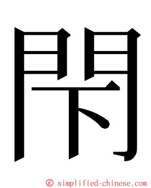 閇 ming font