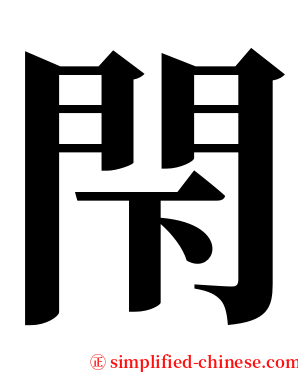 閇 serif font