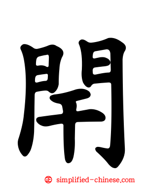 闬
