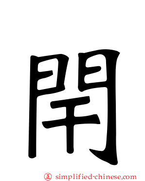 闬