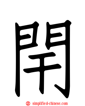 闬