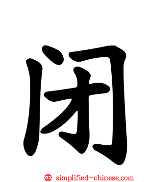 闭