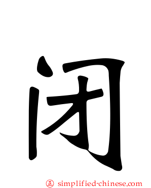 闭