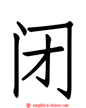 闭
