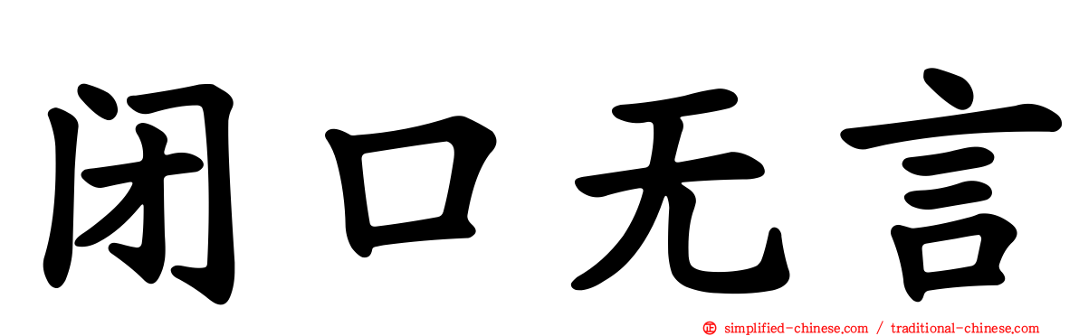 闭口无言