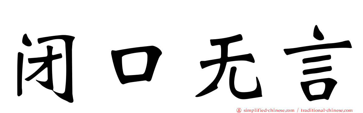 闭口无言