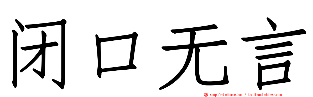 闭口无言