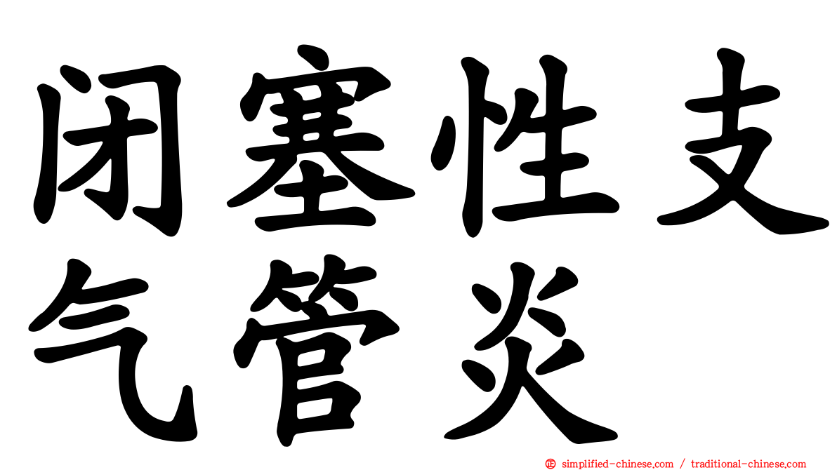 闭塞性支气管炎