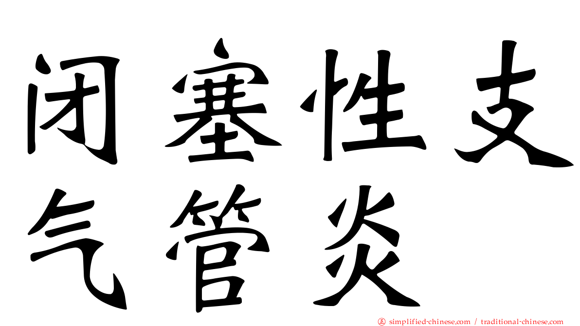 闭塞性支气管炎