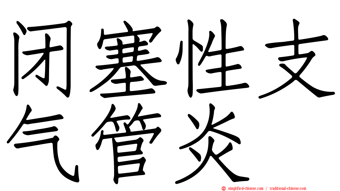 闭塞性支气管炎