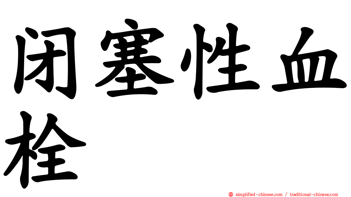 闭塞性血栓