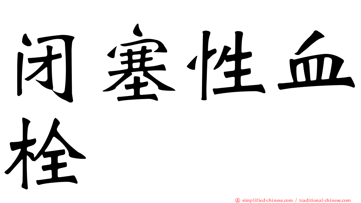 闭塞性血栓