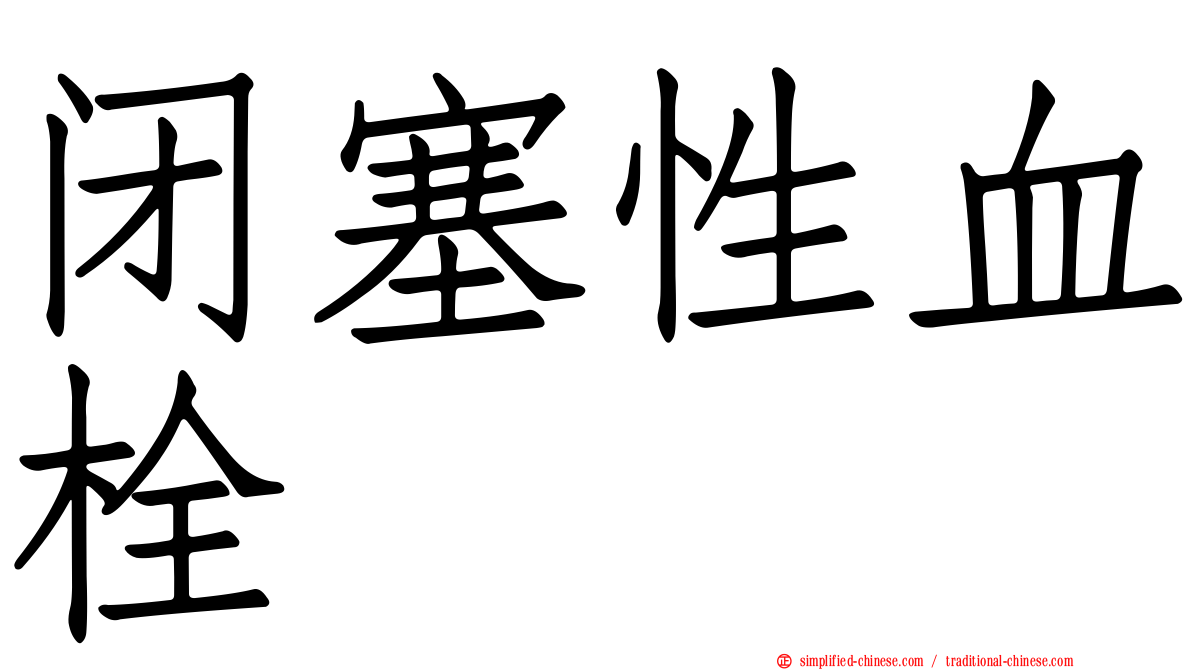闭塞性血栓
