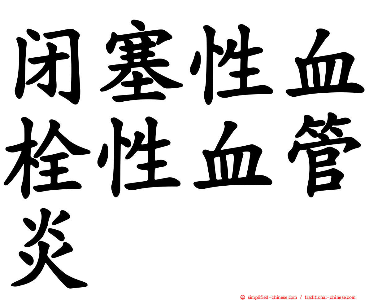 闭塞性血栓性血管炎