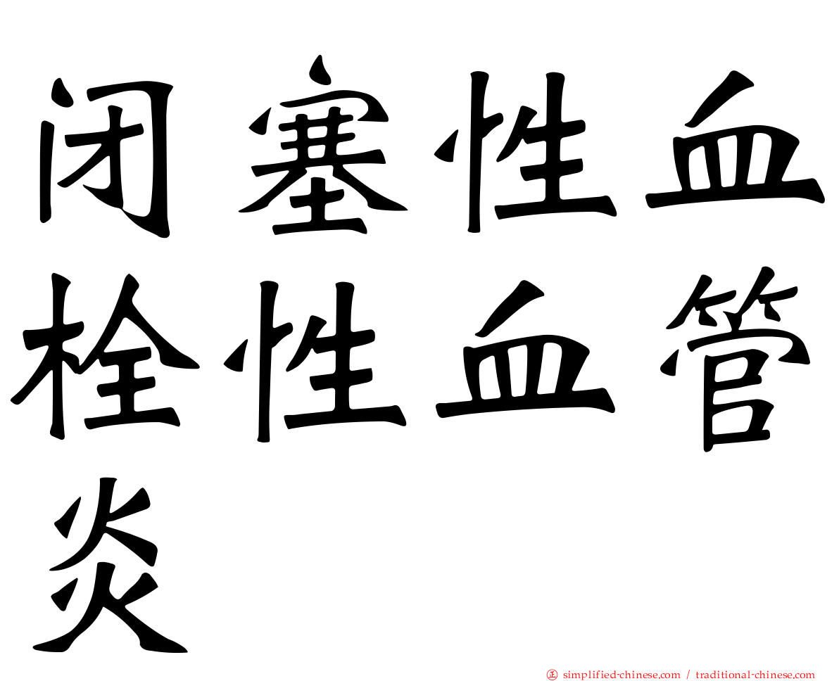 闭塞性血栓性血管炎