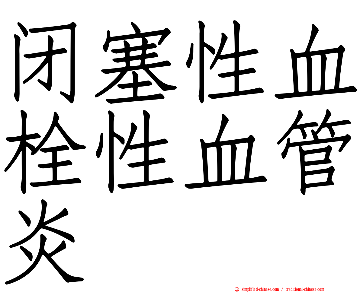 闭塞性血栓性血管炎