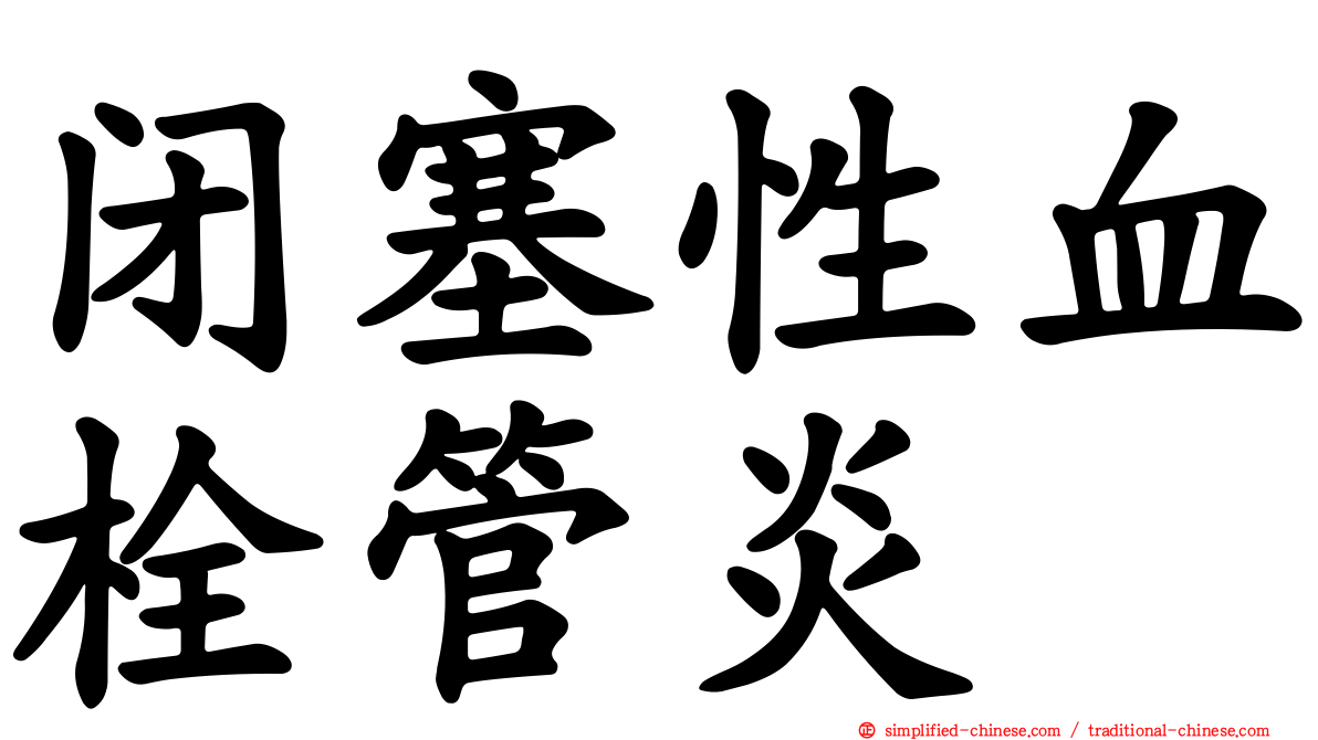 闭塞性血栓管炎