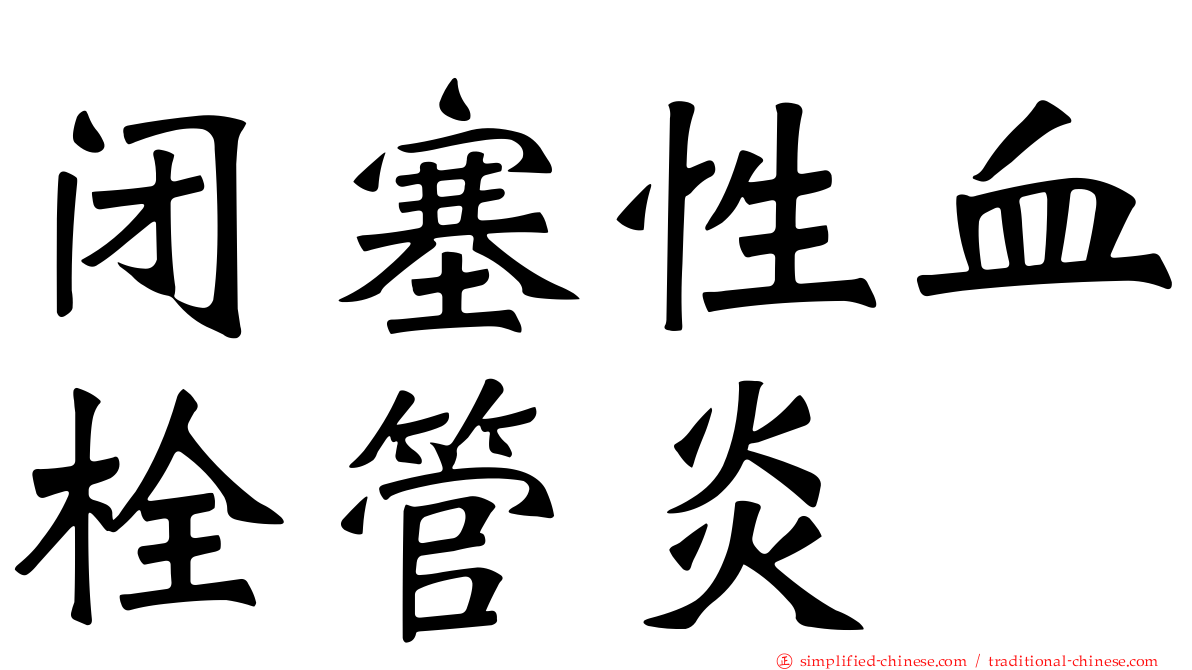 闭塞性血栓管炎