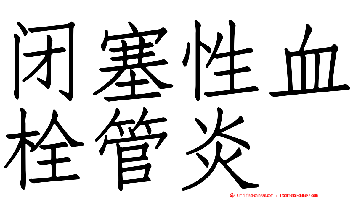 闭塞性血栓管炎