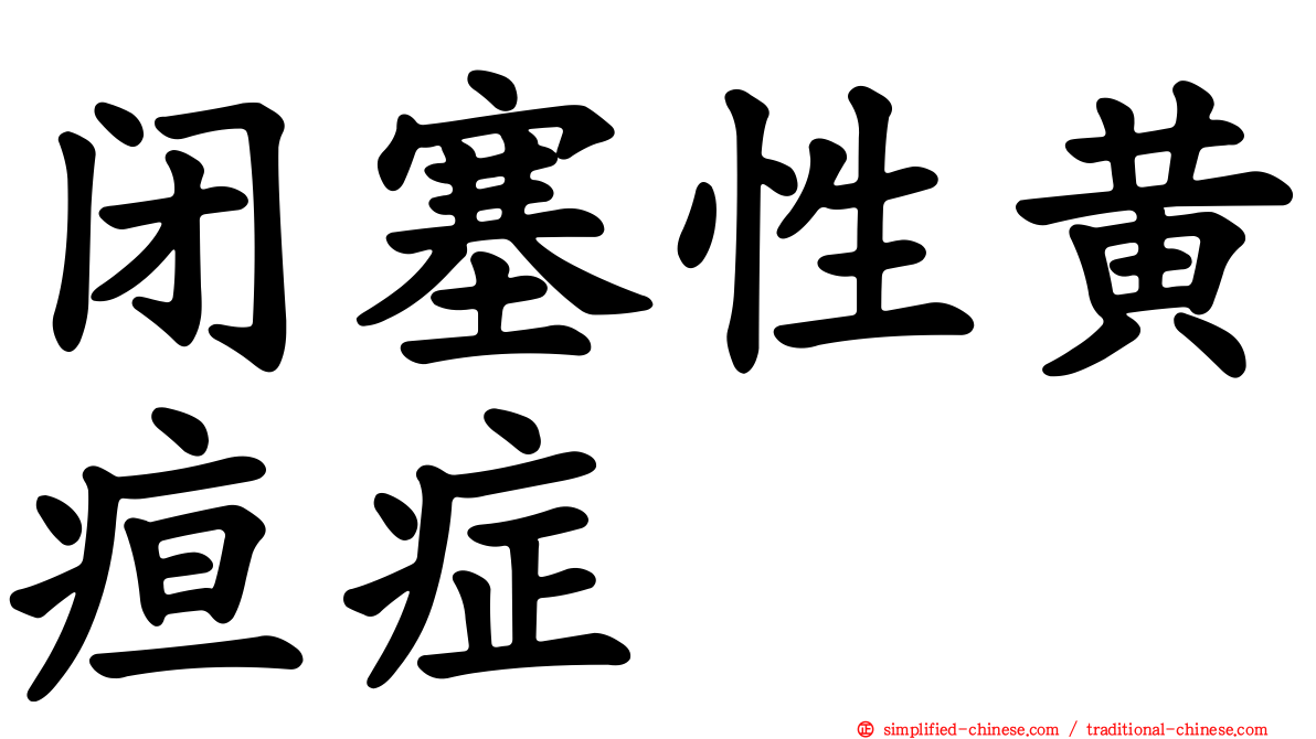 闭塞性黄疸症