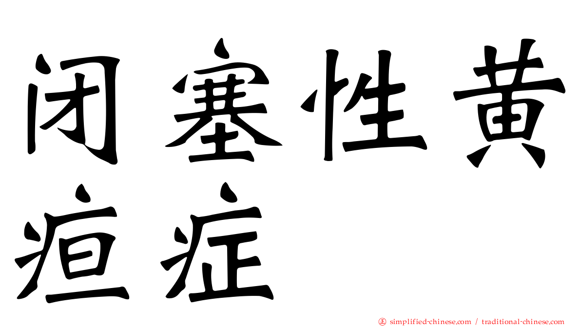 闭塞性黄疸症