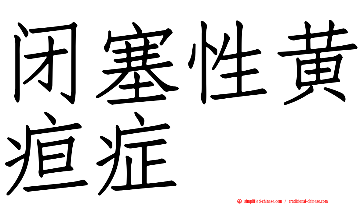 闭塞性黄疸症