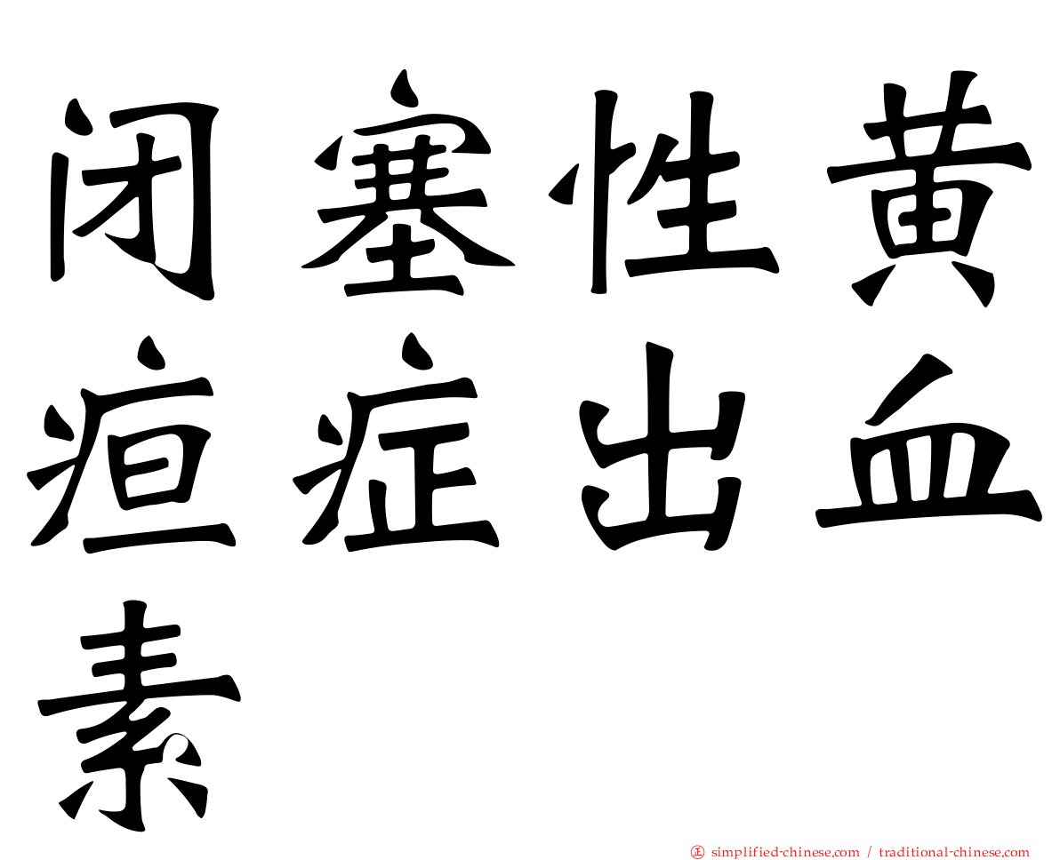 闭塞性黄疸症出血素